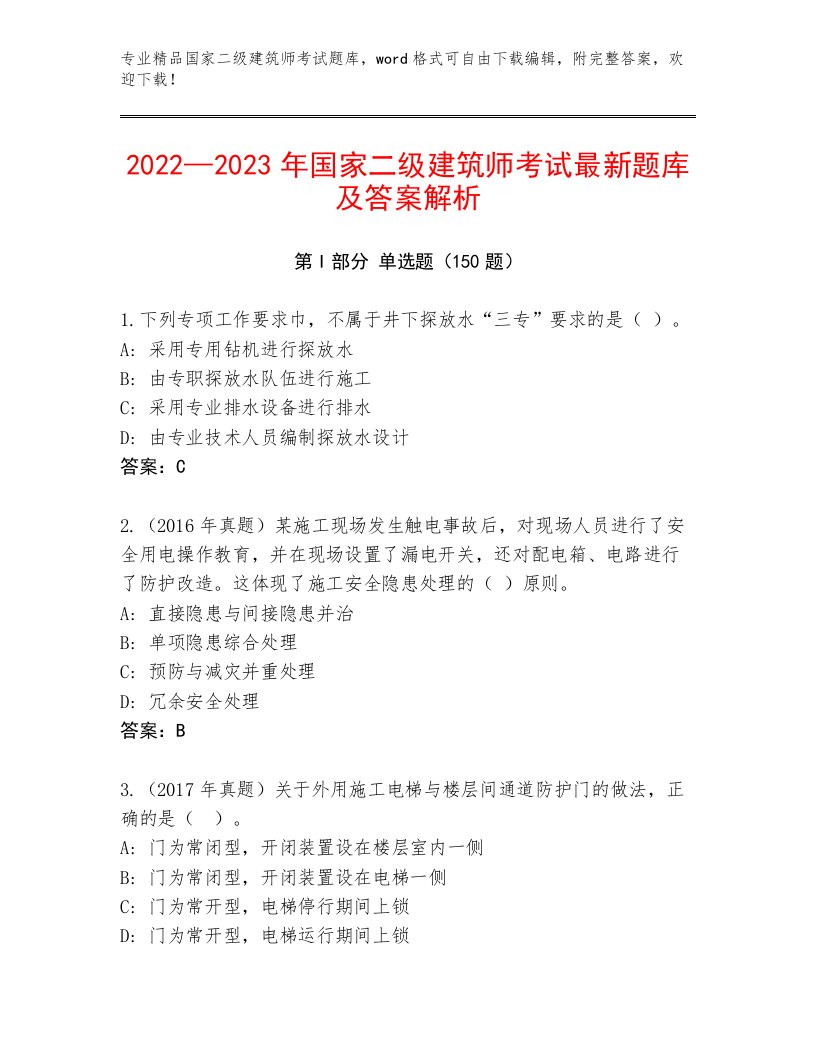 最全国家二级建筑师考试真题题库附答案（黄金题型）