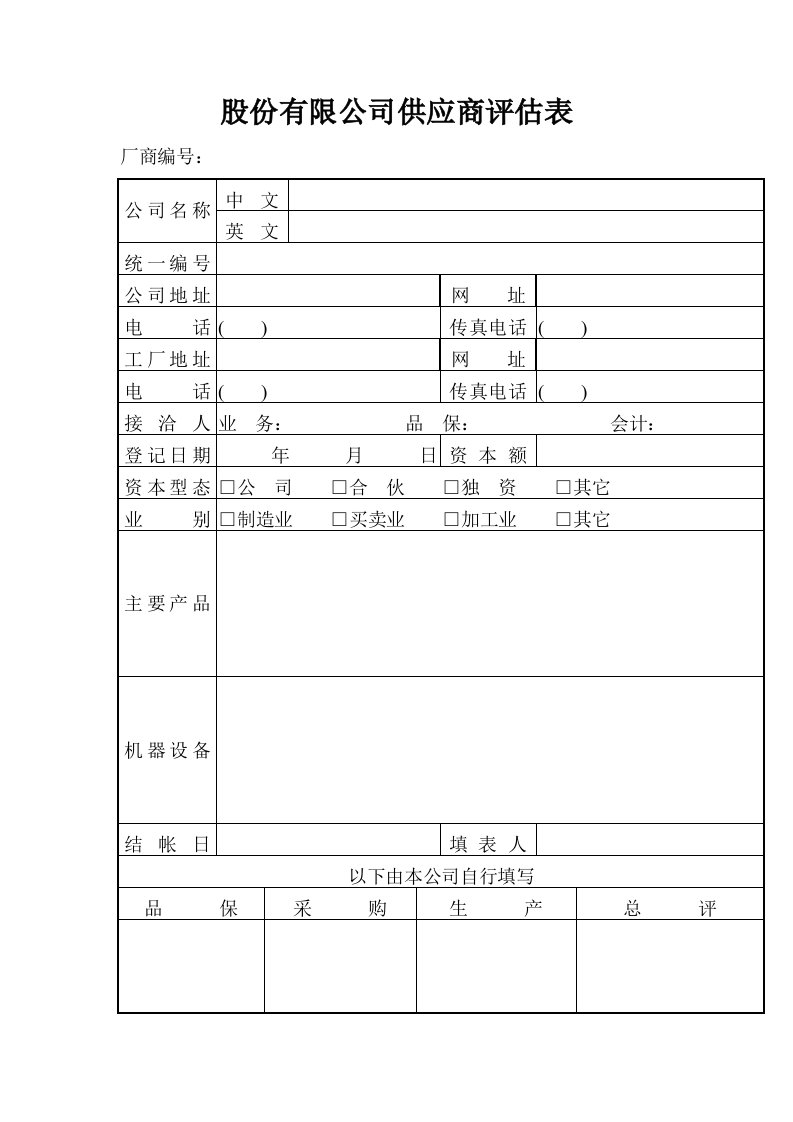 企业管理表格-股份有限公司供应商评估表