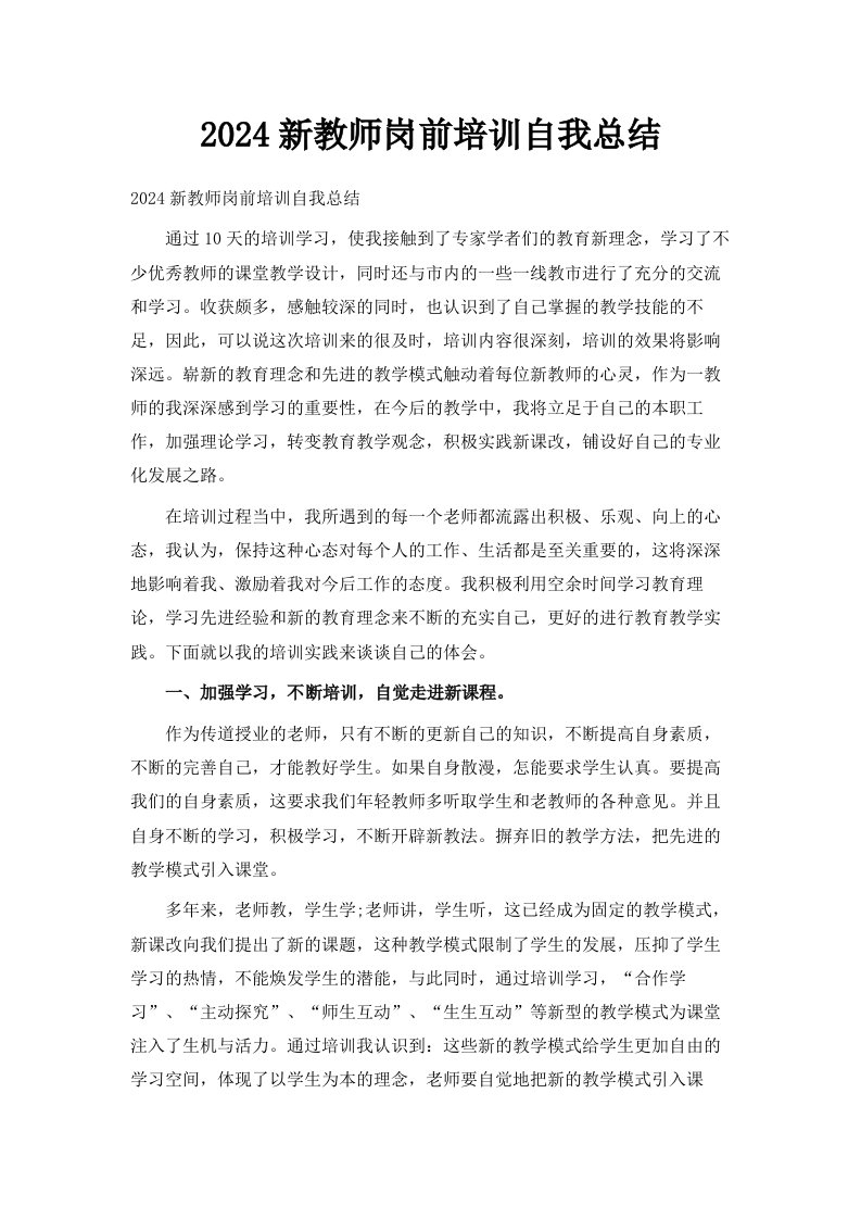 2024新教师岗前培训自我总结