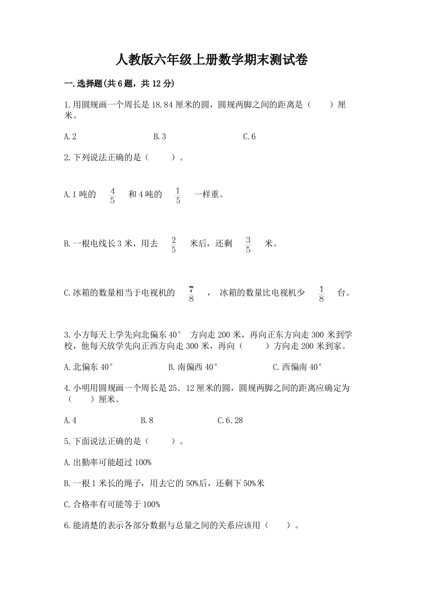 人教版六年级上册数学期末测试卷各版本