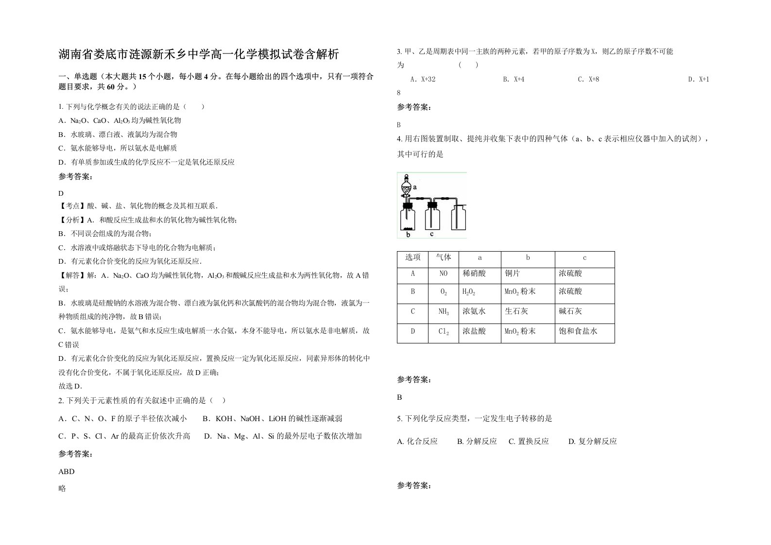 湖南省娄底市涟源新禾乡中学高一化学模拟试卷含解析