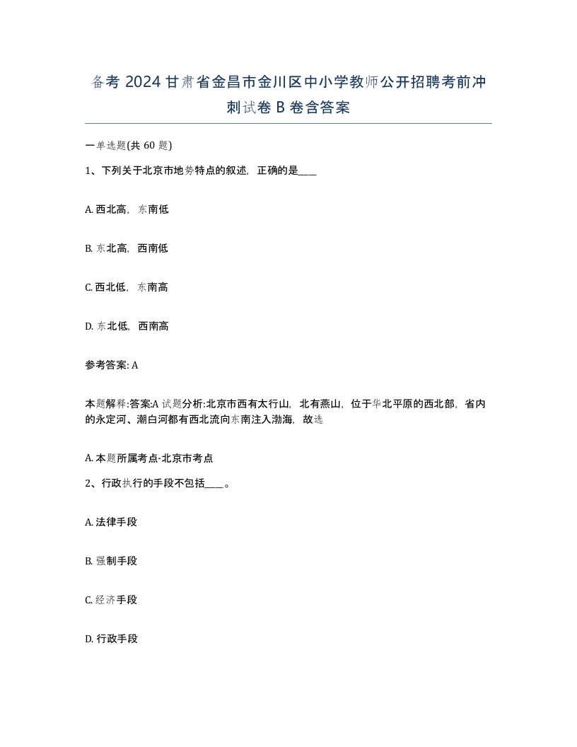 备考2024甘肃省金昌市金川区中小学教师公开招聘考前冲刺试卷B卷含答案