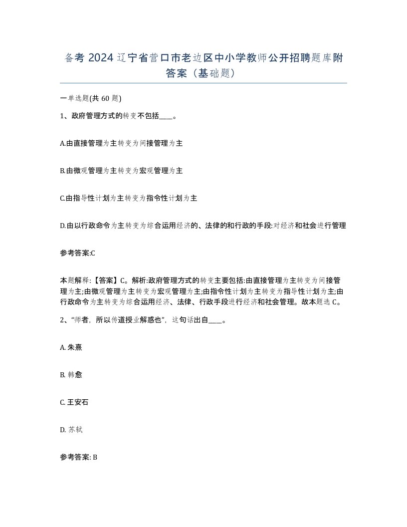 备考2024辽宁省营口市老边区中小学教师公开招聘题库附答案基础题