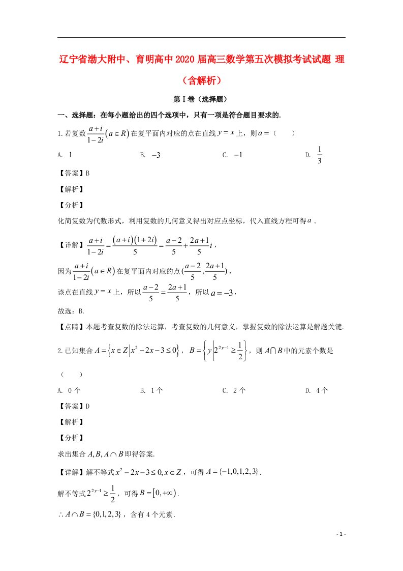 辽宁省渤大附中育明高中2020届高三数学第五次模拟考试试题理含解析