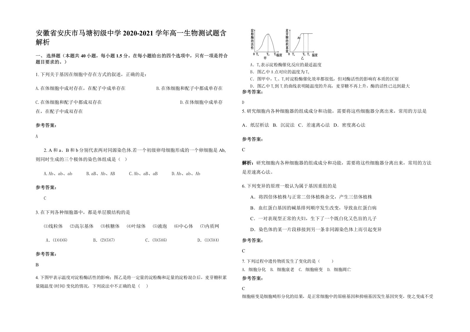 安徽省安庆市马塘初级中学2020-2021学年高一生物测试题含解析