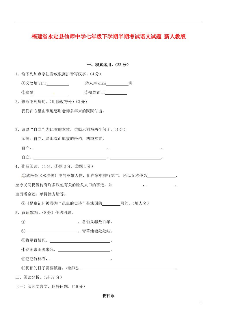 福建省永定县仙师中学七级语文下学期半期考试试题