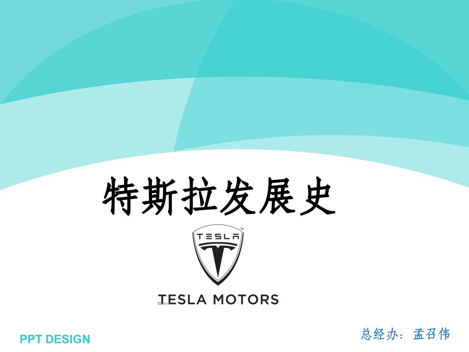 特斯拉tesla发展史