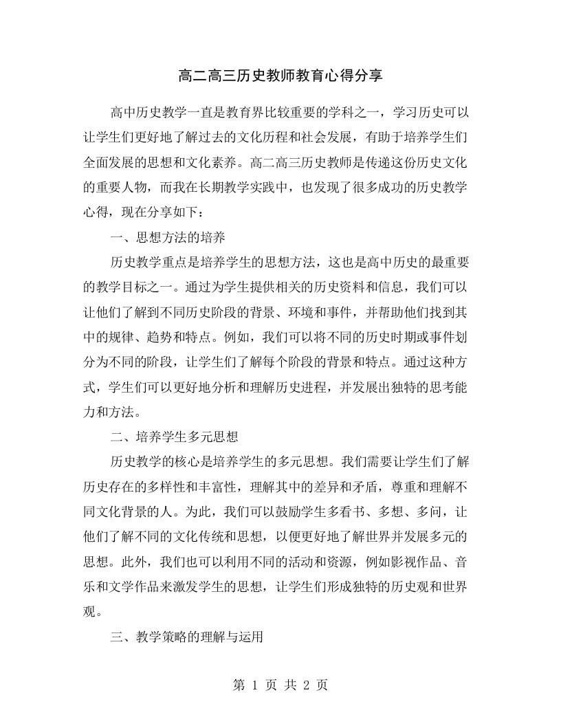 高二高三历史教师教育心得分享