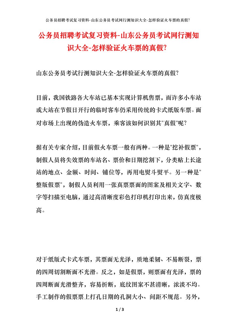 公务员招聘考试复习资料-山东公务员考试网行测知识大全-怎样验证火车票的真假