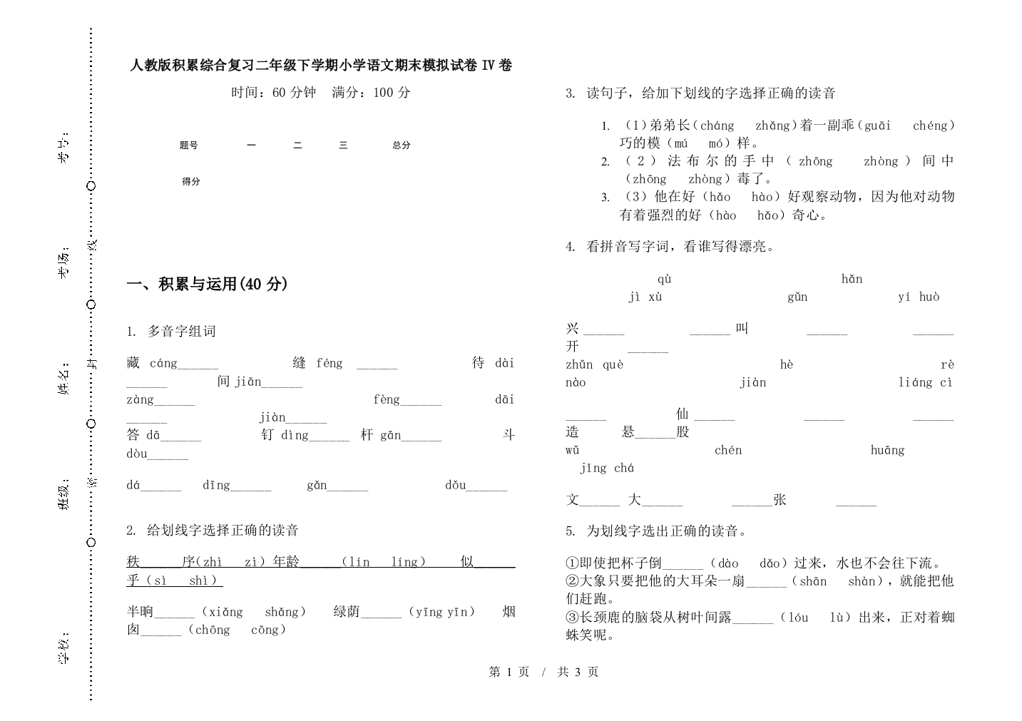 人教版积累综合复习二年级下学期小学语文期末模拟试卷IV卷