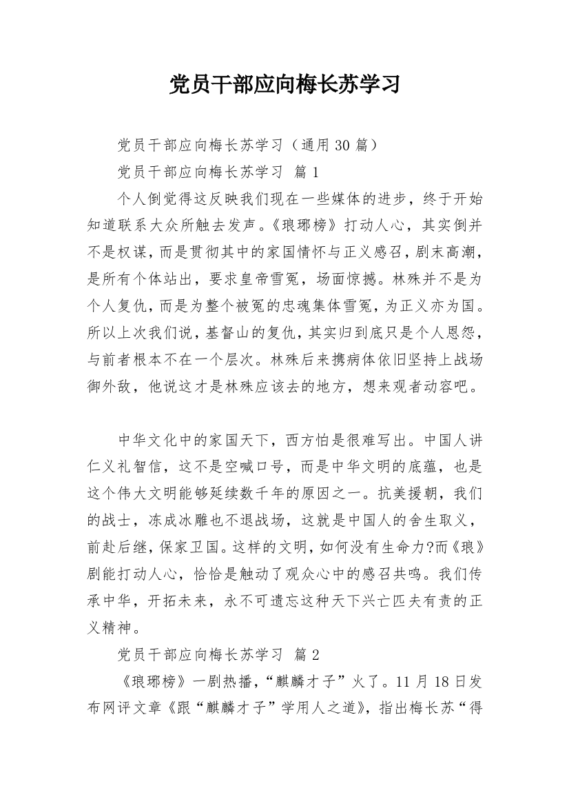 党员干部应向梅长苏学习