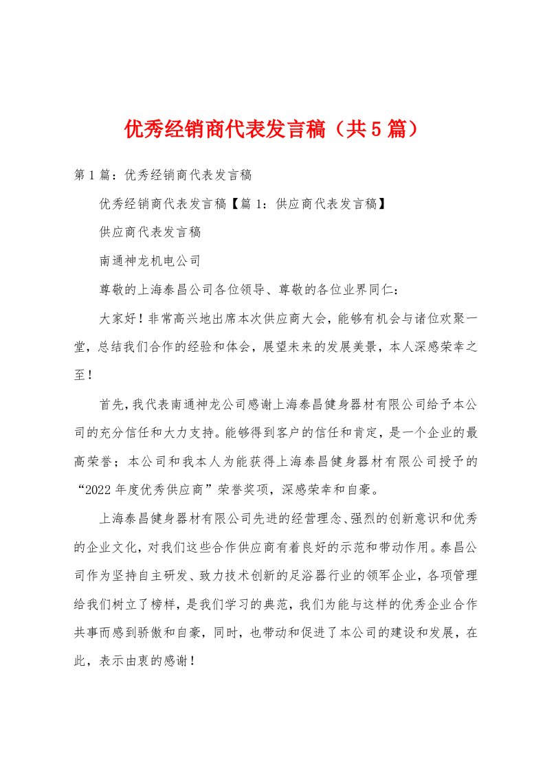 优秀经销商代表发言稿（共5篇）