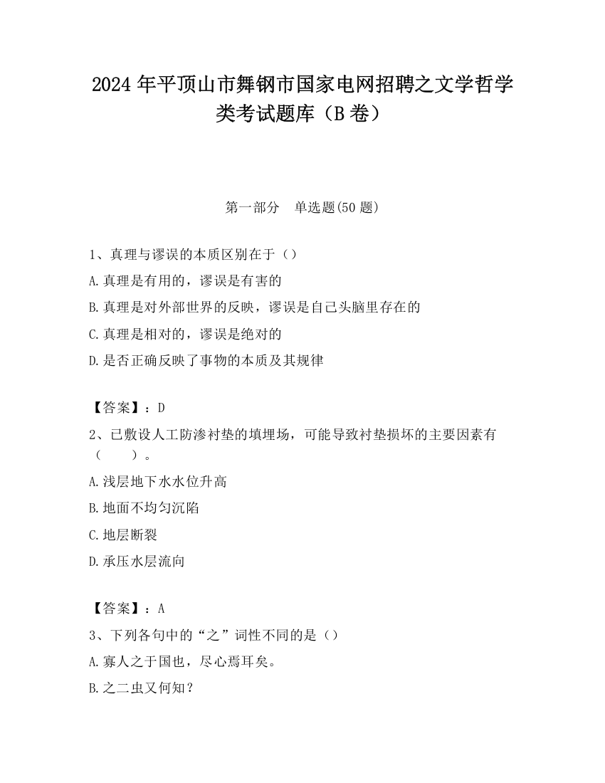 2024年平顶山市舞钢市国家电网招聘之文学哲学类考试题库（B卷）