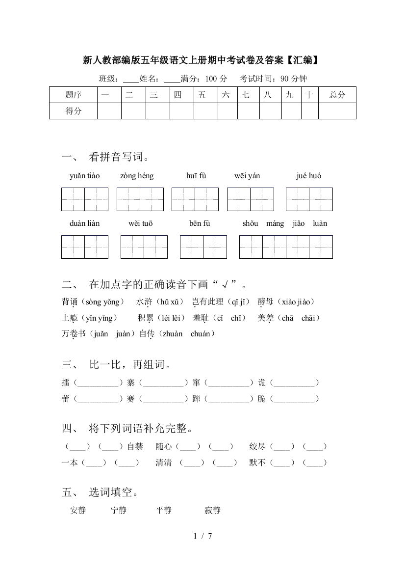 新人教部编版五年级语文上册期中考试卷及答案【汇编】