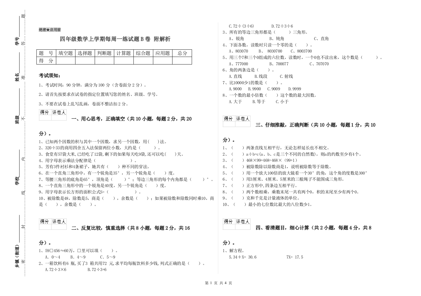 四年级数学上学期每周一练试题B卷-附解析