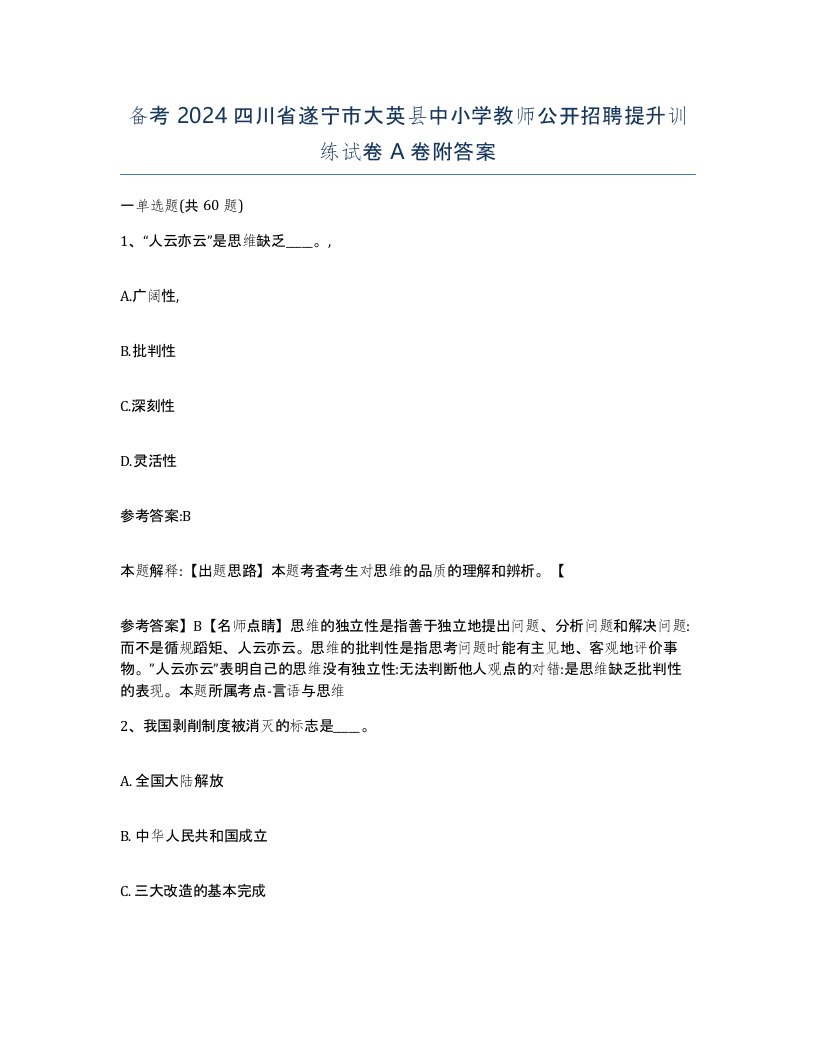 备考2024四川省遂宁市大英县中小学教师公开招聘提升训练试卷A卷附答案