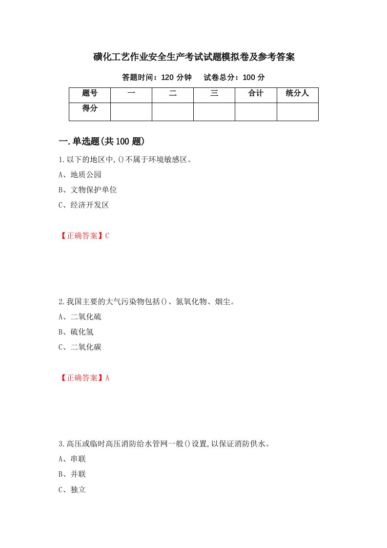 磺化工艺作业安全生产考试试题模拟卷及参考答案95