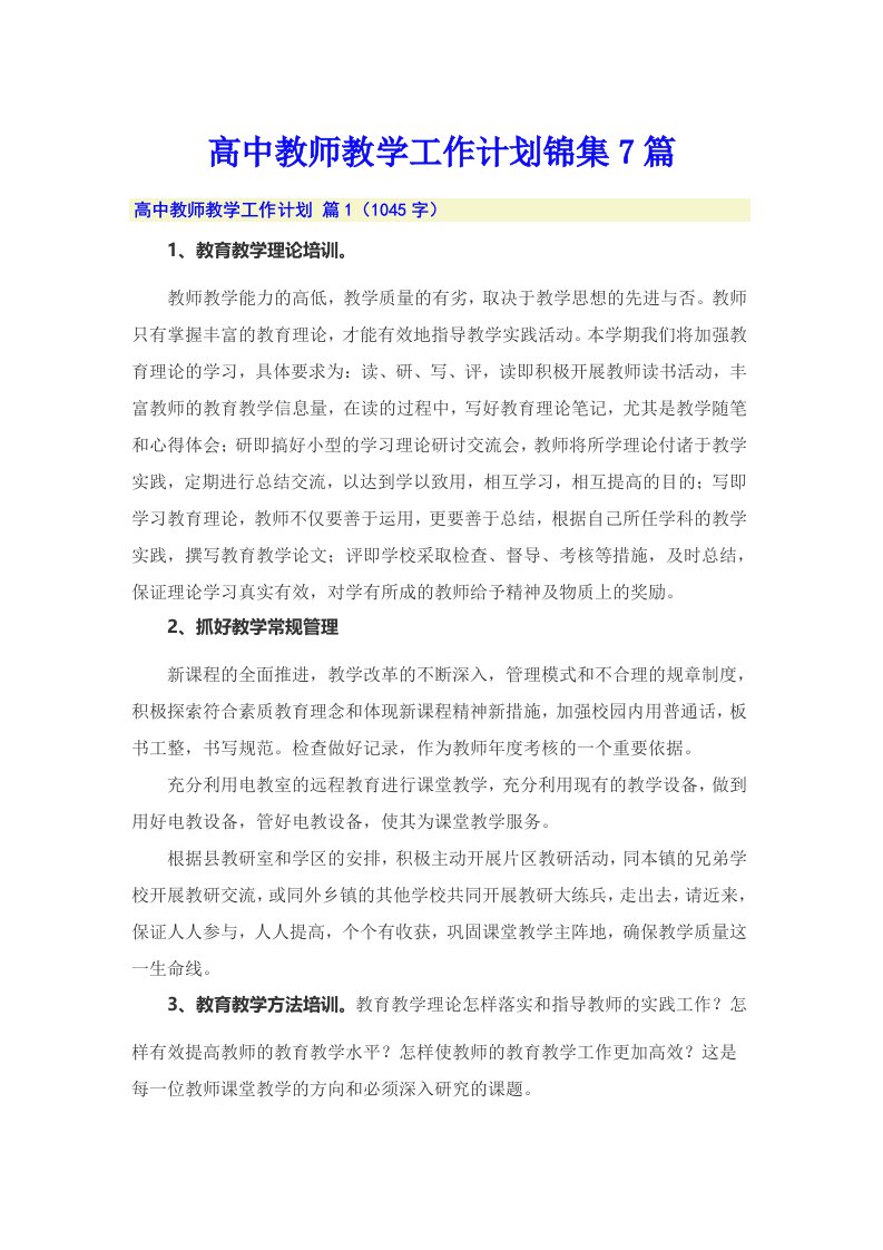 高中教师教学工作计划锦集7篇