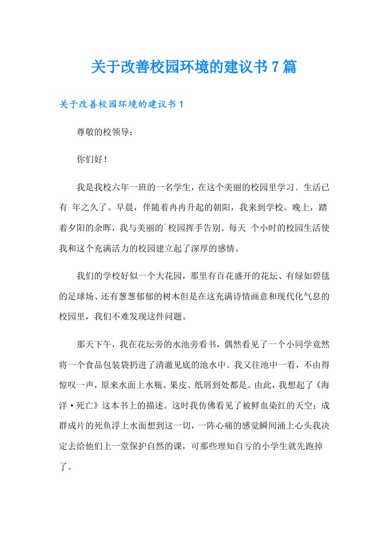 关于改善校园环境的建议书7篇