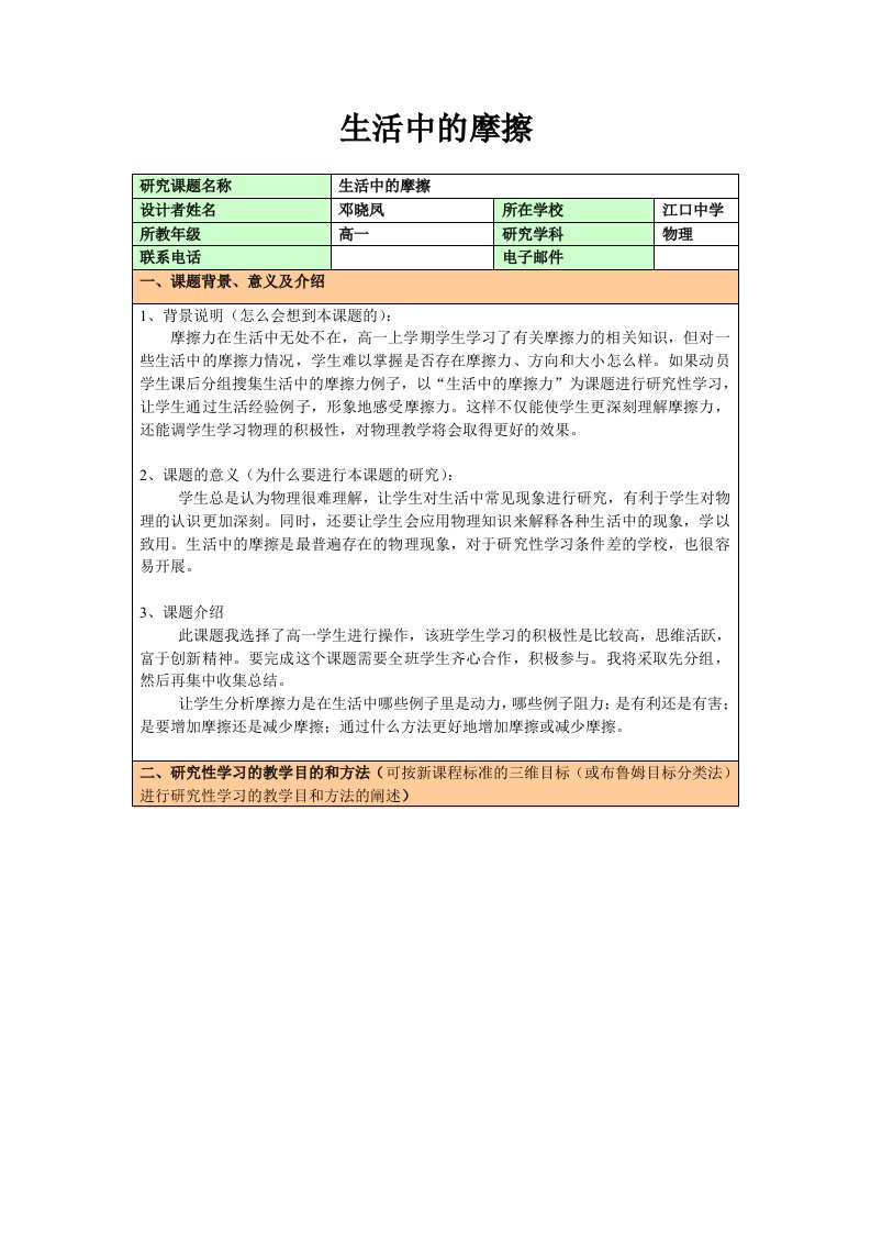 研究性学习方案《生活中的摩擦》