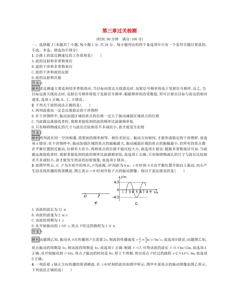 浙江专版2023_2024学年新教材高中物理第3章机械波过关检测新人教版选择性必修第一册