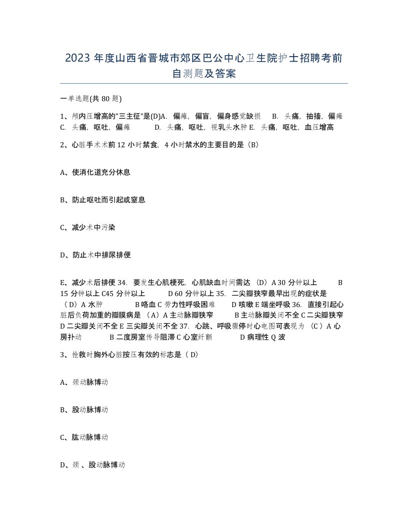 2023年度山西省晋城市郊区巴公中心卫生院护士招聘考前自测题及答案