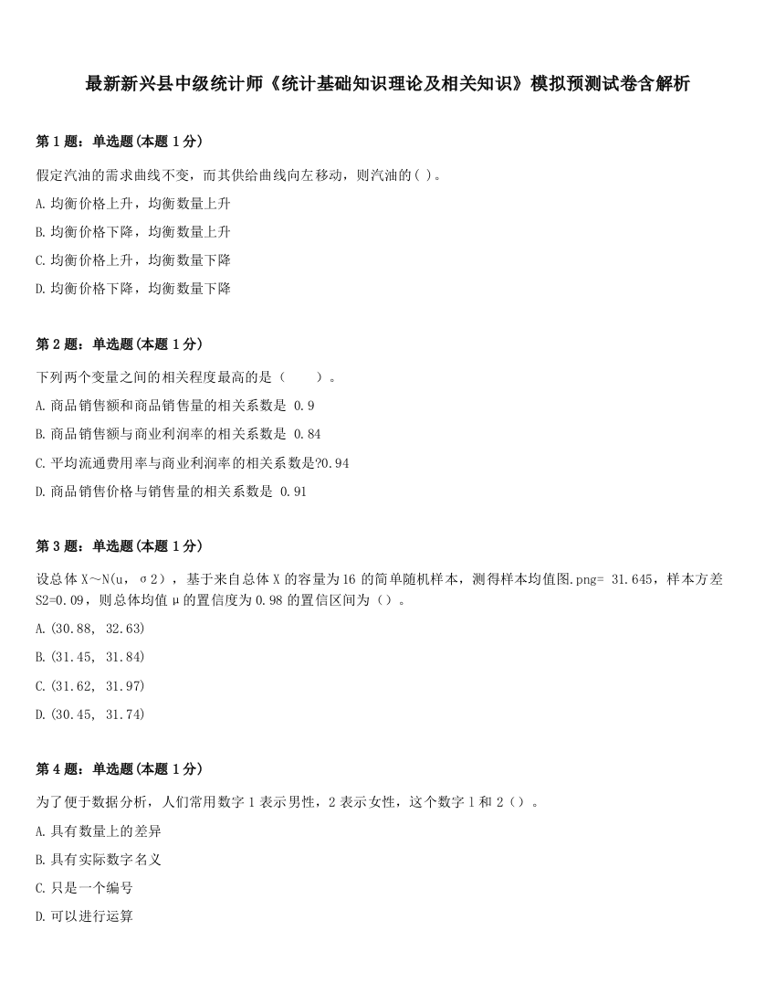 最新新兴县中级统计师《统计基础知识理论及相关知识》模拟预测试卷含解析