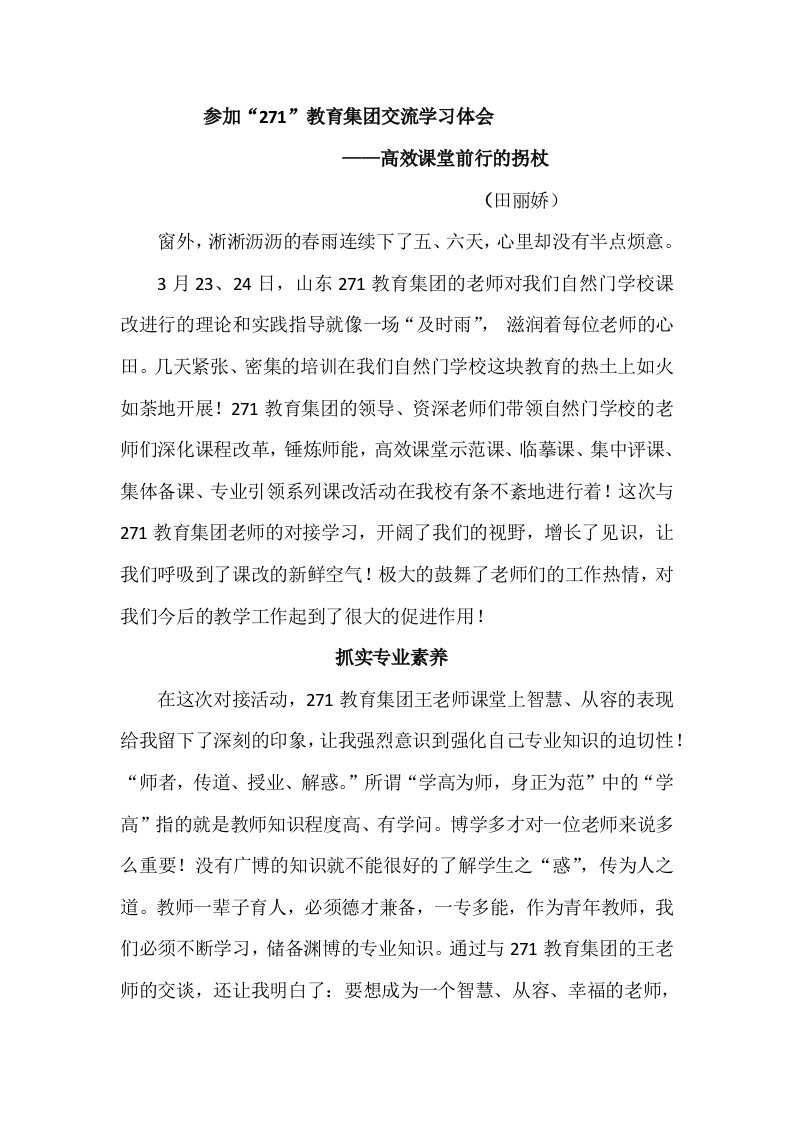 参加“271”教育集团交流学习体会