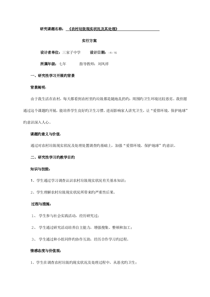 研究性学习设计方案中学地理