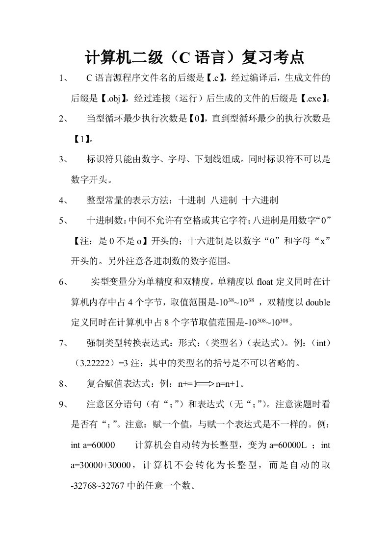 计算机二级C语言复习资料