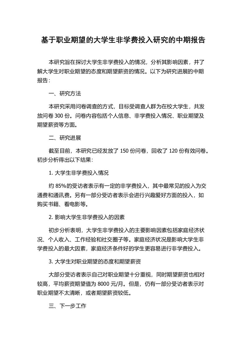 基于职业期望的大学生非学费投入研究的中期报告