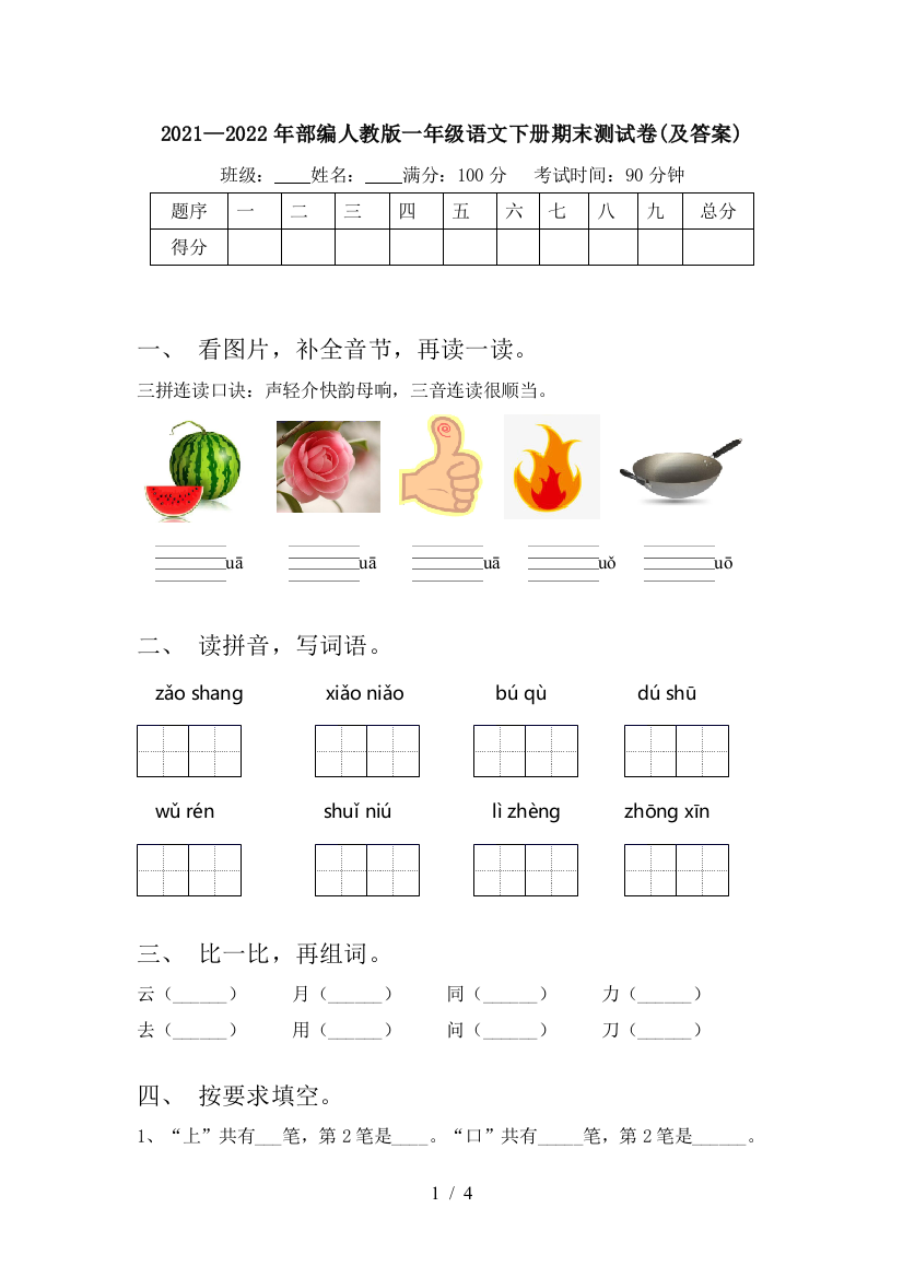 2021—2022年部编人教版一年级语文下册期末测试卷(及答案)