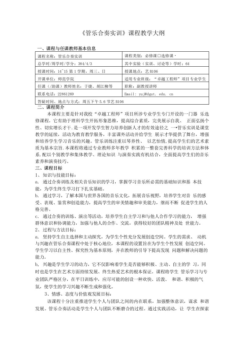 《管乐合奏实训》课程教学大纲