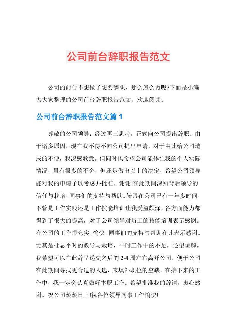 公司前台辞职报告范文