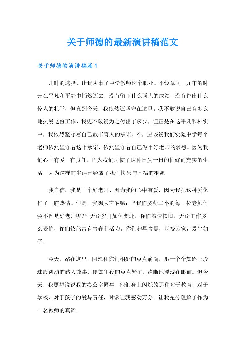 关于师德的最新演讲稿范文