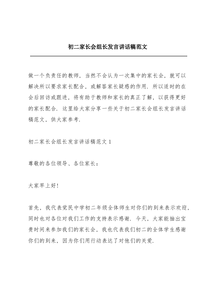 初二家长会组长发言讲话稿范文