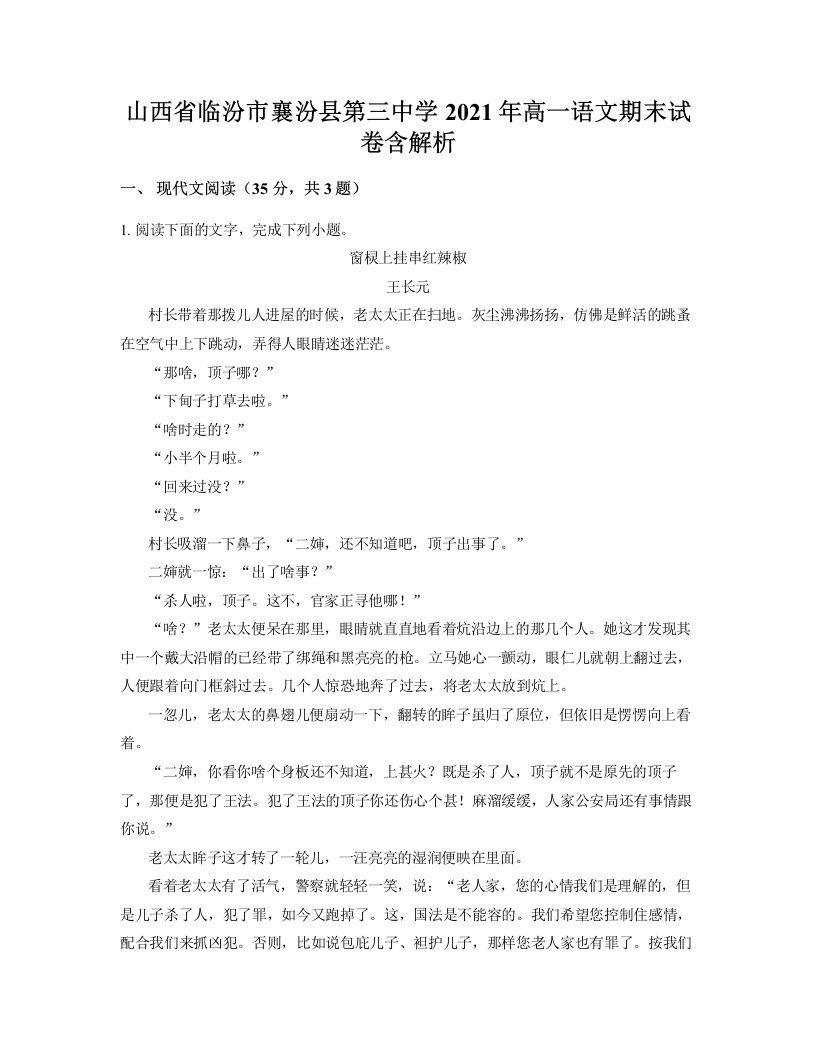 山西省临汾市襄汾县第三中学2021年高一语文期末试卷含解析