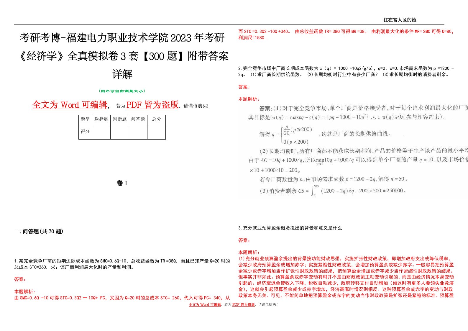 考研考博-福建电力职业技术学院2023年考研《经济学》全真模拟卷3套【300题】附带答案详解V1.1