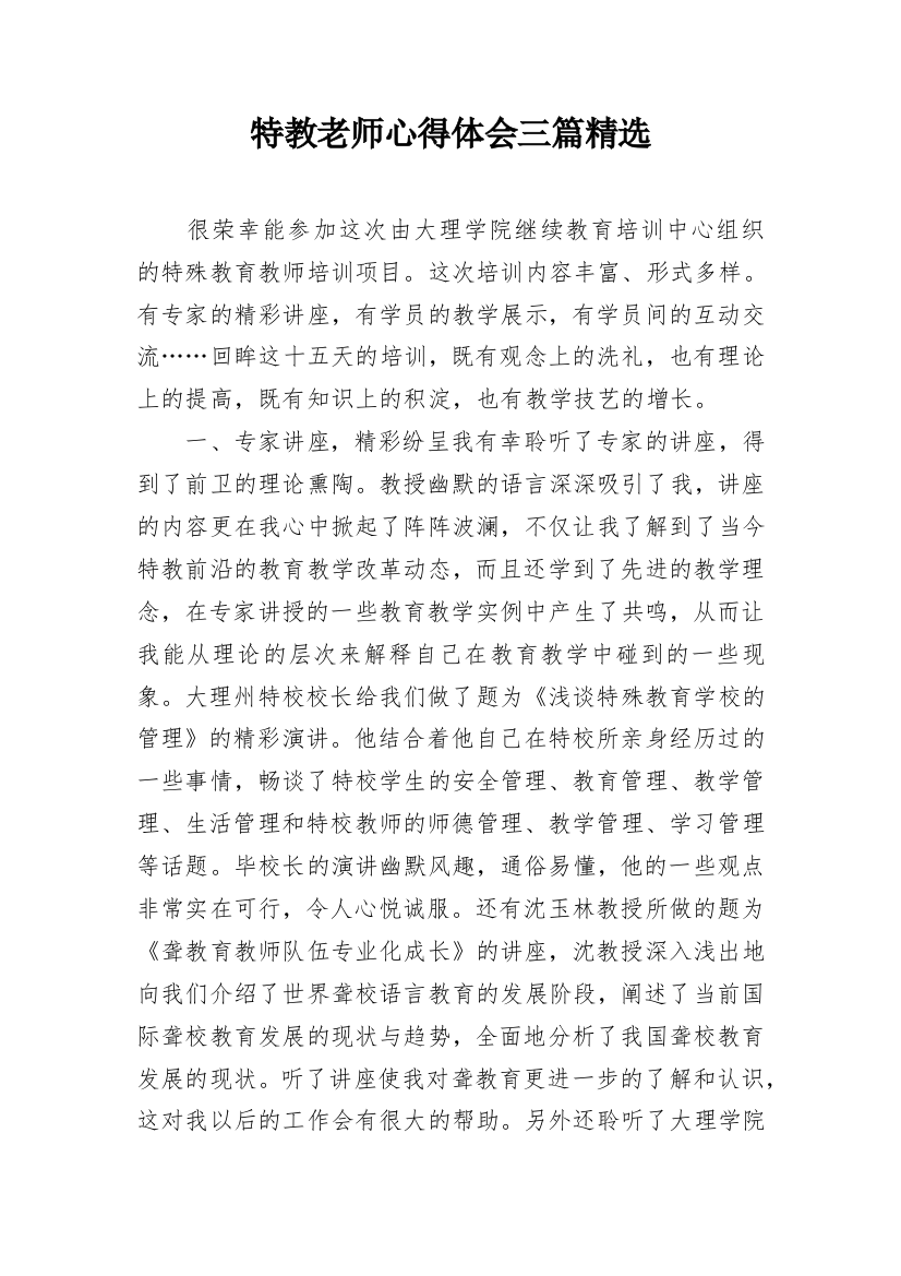 特教老师心得体会三篇精选