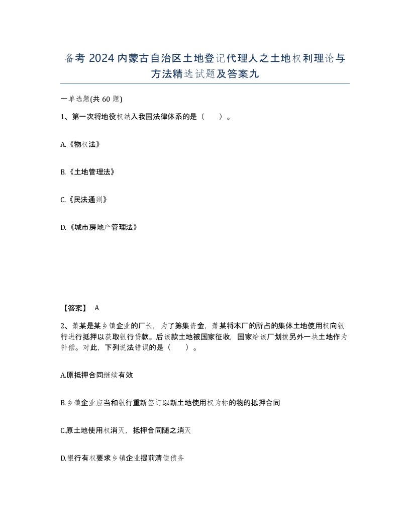 备考2024内蒙古自治区土地登记代理人之土地权利理论与方法试题及答案九