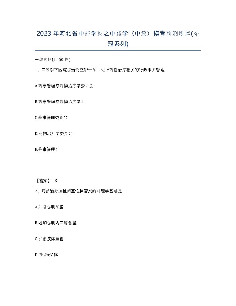 2023年河北省中药学类之中药学中级模考预测题库夺冠系列