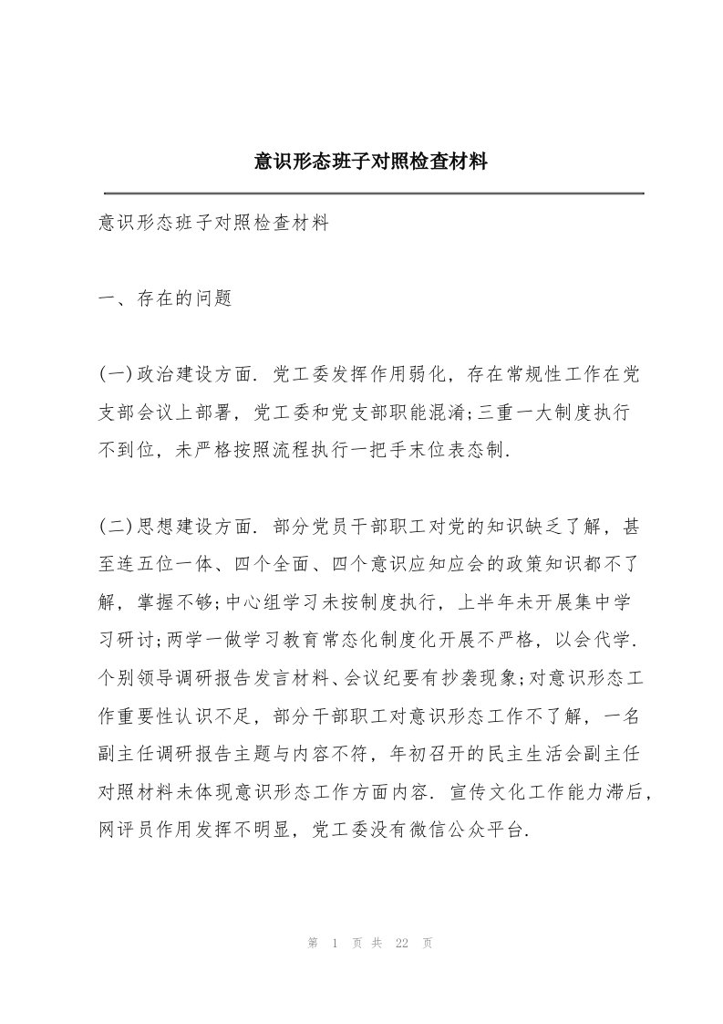 意识形态班子对照检查材料