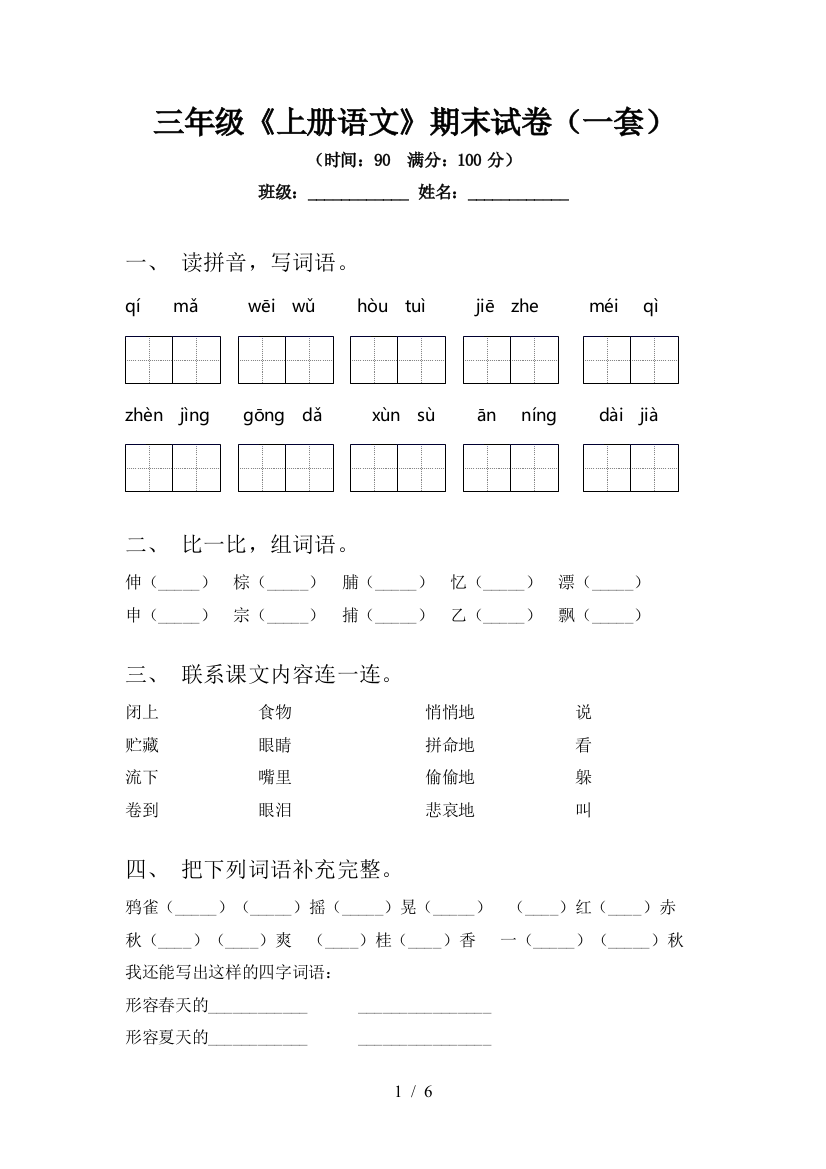 三年级《上册语文》期末试卷(一套)