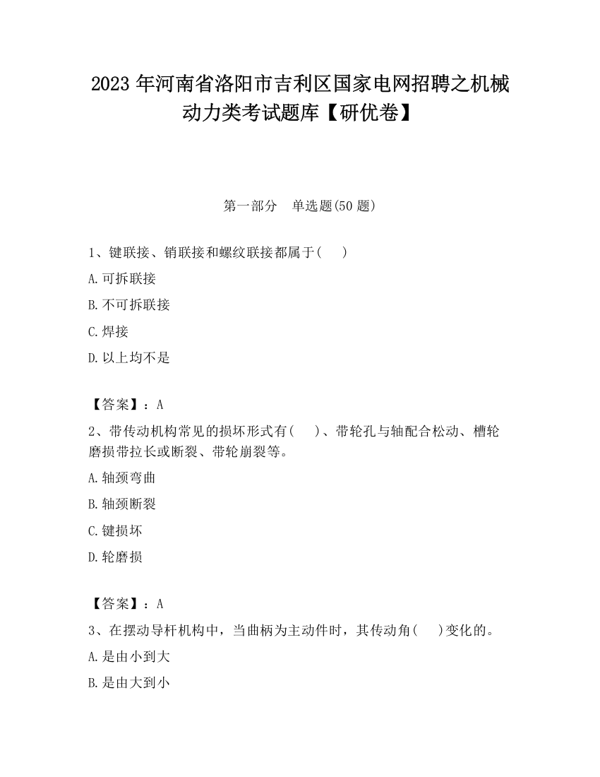 2023年河南省洛阳市吉利区国家电网招聘之机械动力类考试题库【研优卷】