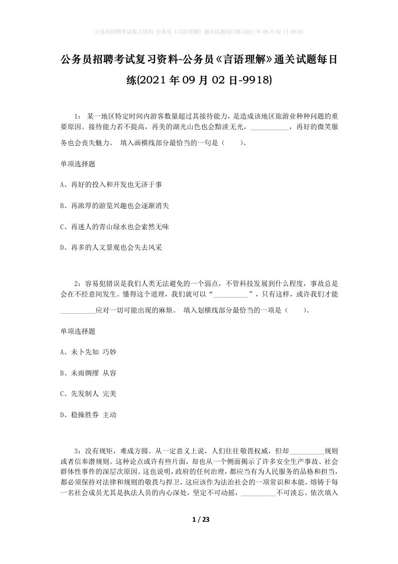 公务员招聘考试复习资料-公务员言语理解通关试题每日练2021年09月02日-9918