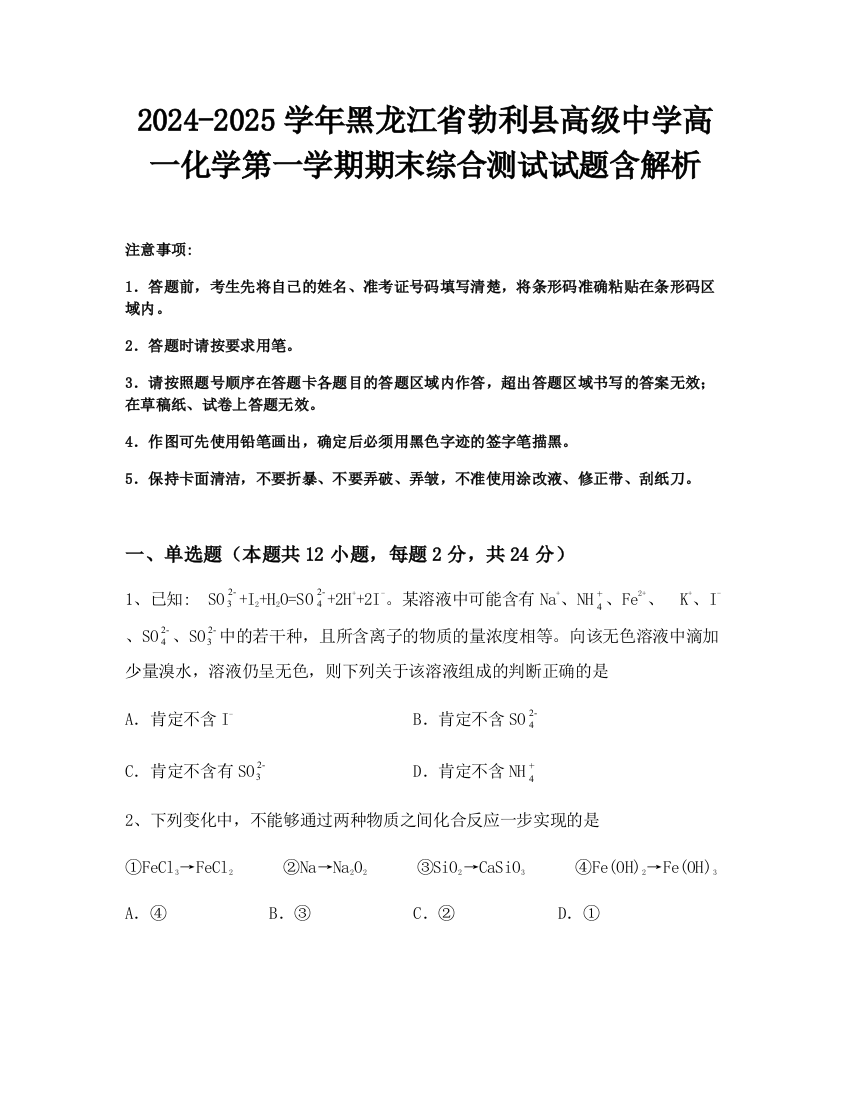 2024-2025学年黑龙江省勃利县高级中学高一化学第一学期期末综合测试试题含解析