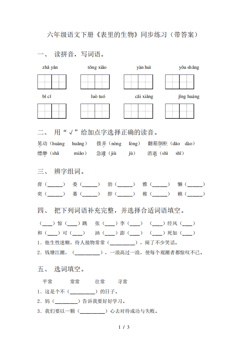 六年级语文下册《表里的生物》同步练习(带答案)