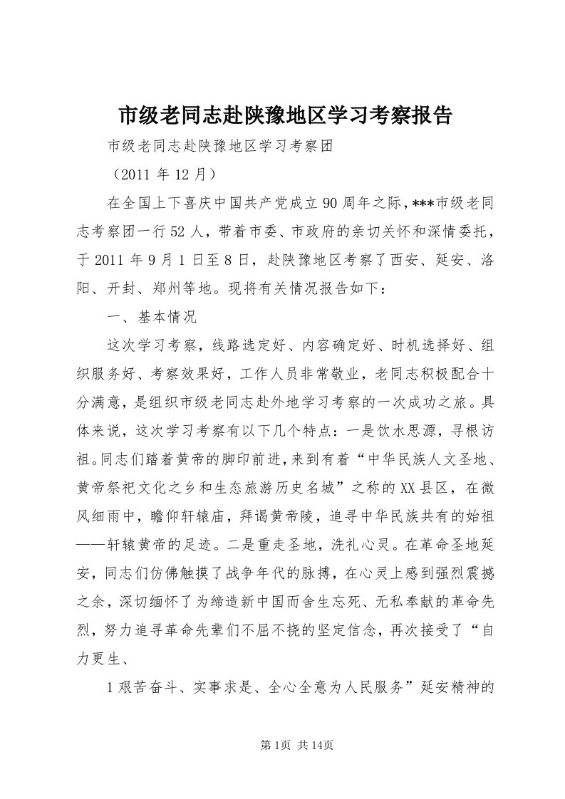 5市级老同志赴陕豫地区学习考察报告