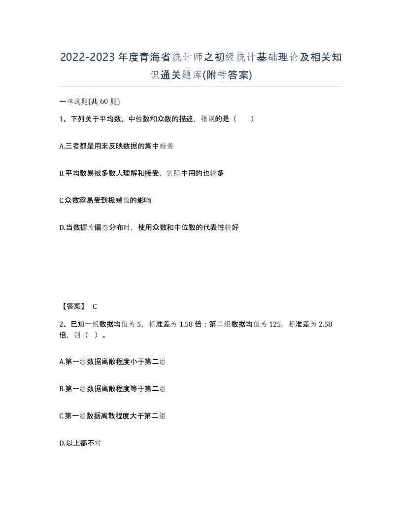 2022-2023年度青海省统计师之初级统计基础理论及相关知识通关题库附带答案