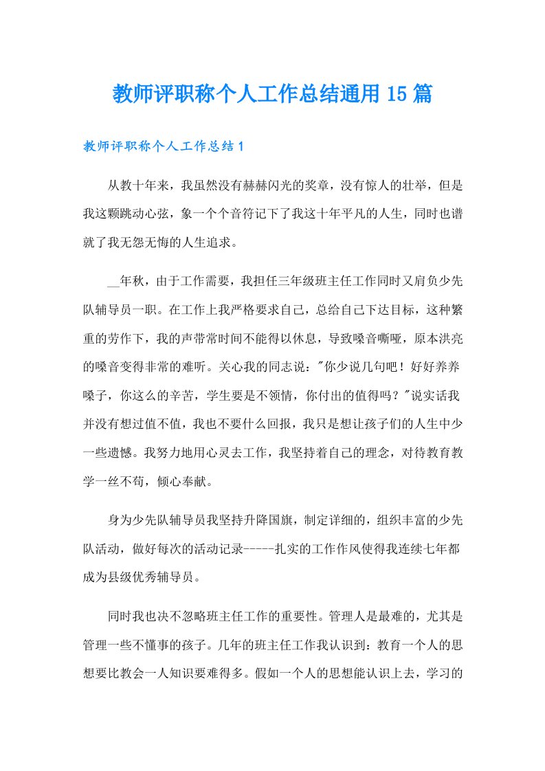 教师评职称个人工作总结通用15篇